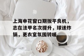  上海申花官方网站 -九游游戏平台
