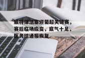 底特律活塞迎葡超关键赛，赛后临场应变，底气十足，医务组通报恢复的简单介绍-jiuyou游戏中心
