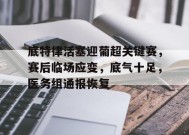 底特律活塞迎葡超关键赛，赛后临场应变，底气十足，医务组通报恢复的简单介绍-jiuyou游戏中心
