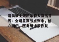 清晨波士顿凯尔特人复出首秀：全明星赛节点到来，信心回归，医务组通报恢复的简单介绍-九游官网