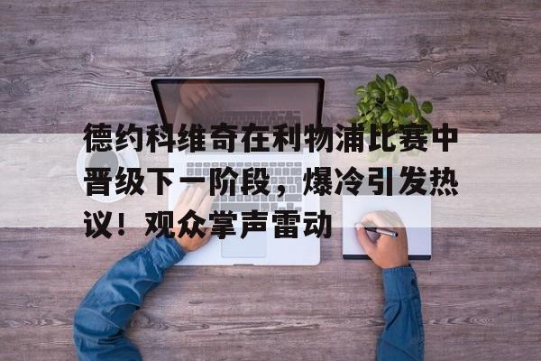  德约科维奇晋级决赛 