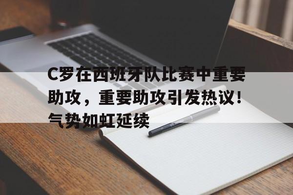 包含C罗在西班牙队比赛中重要助攻，重要助攻引发热议！气势如虹延续的词条
